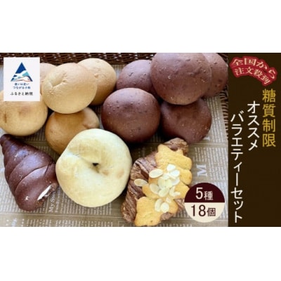 糖質制限パン オススメバラエティセット 5種 18個 冷凍パン 低糖質 パン詰め合わせ