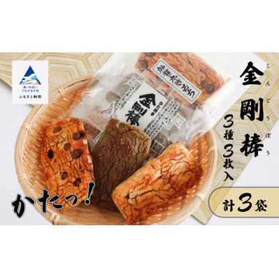 《堅焼き 》 金剛棒(3種3枚×3袋入り×1箱)