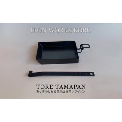TORE TAMAPAN 鉄 フライパン 卵焼き用 調理器具 アウトドア キャンプ