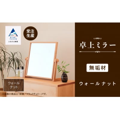 卓上ミラー ウォールナット無垢材