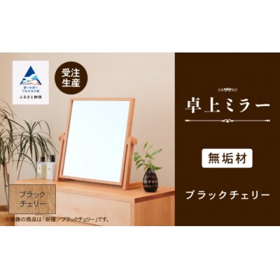 卓上ミラー ブラックチェリー無垢材