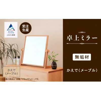 卓上ミラー かえで(メープル)無垢材