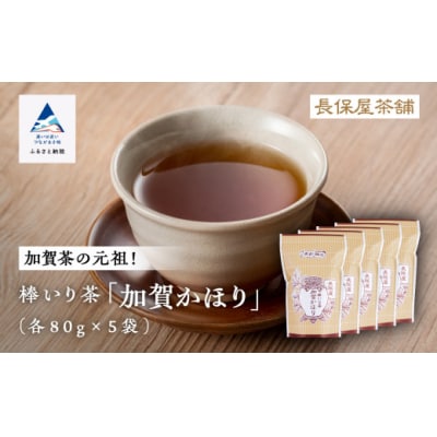 棒いり茶 「加賀かほり」 80g×5袋セット 加賀ほうじ茶 ほうじ茶 番茶