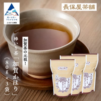 棒いり茶 「加賀かほり」 80g×3袋セット 加賀ほうじ茶 ほうじ茶 番茶