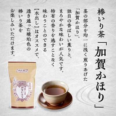 棒いり茶 「加賀かほり」 80g×3袋セット 加賀ほうじ茶 ほうじ茶 番茶