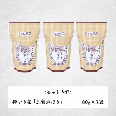 棒いり茶 「加賀かほり」 80g×3袋セット 加賀ほうじ茶 ほうじ茶 番茶