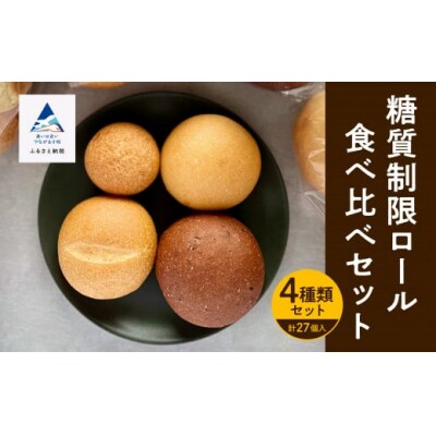 糖質制限ロールパン詰め合わせセット 4種 27個 冷凍パン 低糖質 パンセット