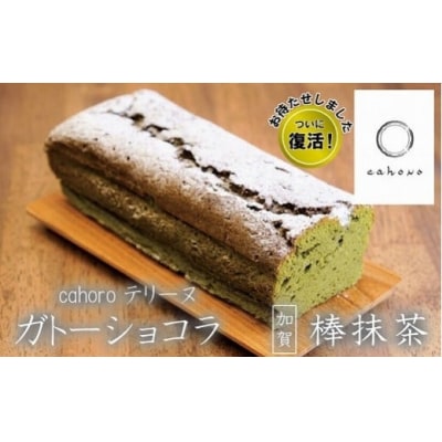 ガトーショコラ 棒抹茶 420g 1個 抹茶ガトーショコラ 真空包装 ギフト プレゼント スイーツ