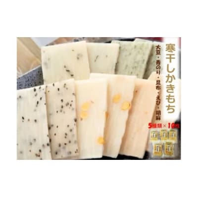 寒干しかきもち 5種10枚 5袋 乾燥 かき餅 石川県産神楽糯米