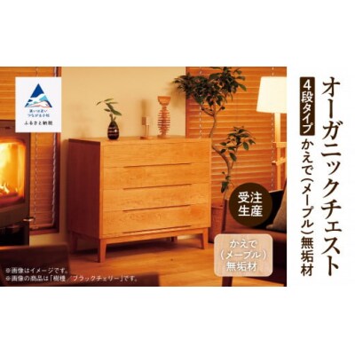 【無垢材が呼吸して衣類を守る】オーガニックチェスト 4段タイプ かえで(メープル)無垢材