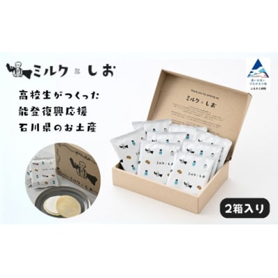 【能登復興応援】ミルクとしお 8枚×2箱 高校生がつくった石川応援ギフト ミルクサンド