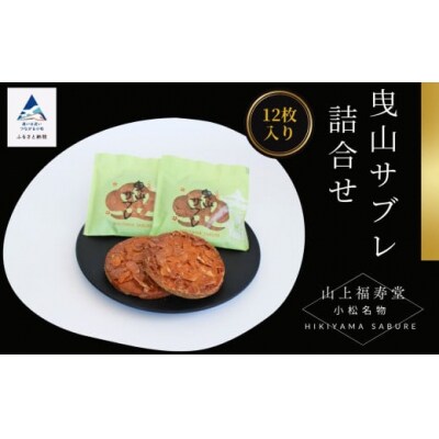 曳山サブレ詰め合わせセット 12枚入り 焼菓子 サブレ