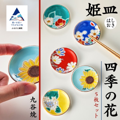 【九谷焼愛らしい5枚】姫皿(はしおき)四季の花 箸置き 打田平太郎商店 010154