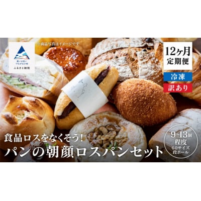 【12ヶ月定期便】パンの朝顔 ロスパンセット 冷凍パン詰め合わせセット