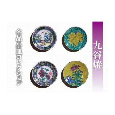 九谷焼 名品小皿コレクション 4枚 Eセット お皿 九谷焼物