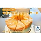 米粉の豆乳シフォンケーキ ワンホール12カット済み グルテンフリー