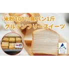 米粉100%食パン1斤とグルテンフリースイーツ 010226