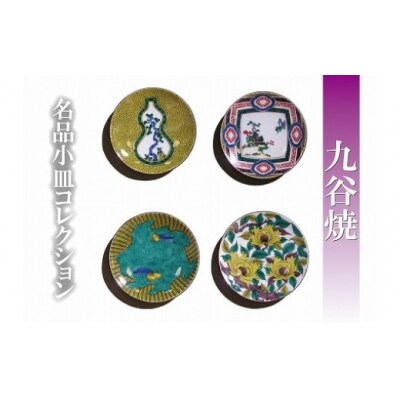 九谷焼 名品小皿コレクション 4枚 Cセット お皿 九谷焼物