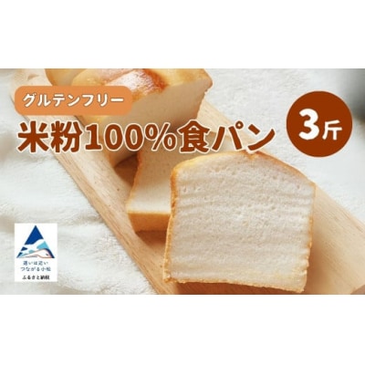 米粉100% グルテンフリー食パン 3斤 小松市食パン