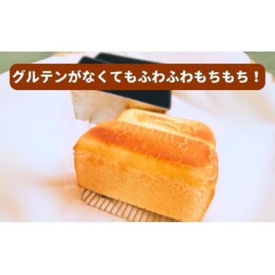 米粉100% グルテンフリー食パン 3斤 小松市食パン