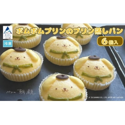 ポムポムプリンのプリン蒸しパン 6個 パンの朝顔 冷凍パン プリンのまち小松市