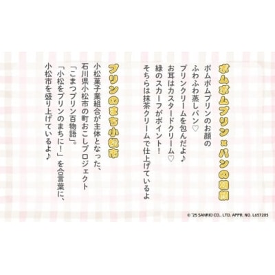 ポムポムプリンのプリン蒸しパン 6個 パンの朝顔 冷凍パン プリンのまち小松市