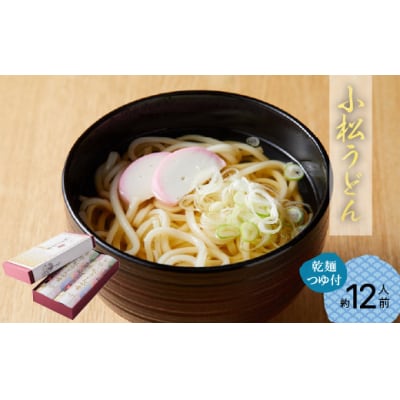 小松うどん 小松綸子(乾麺つゆ付き、約12人前) 小松名物 うどん グルメ
