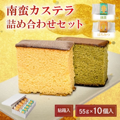 ツキトワ南蛮カステラ2種詰め合わせセット10個入り 個包装 貼箱入り