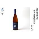農口尚彦研究所 純米無濾過生原酒 2024 Vintage 1800ml×1本 日本酒 清酒 熟成