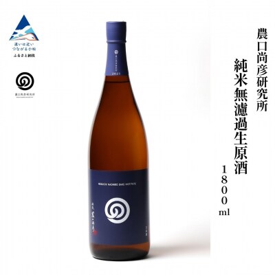 農口尚彦研究所 純米無濾過生原酒 2024 Vintage 1800ml×1本 日本酒 清酒 熟成