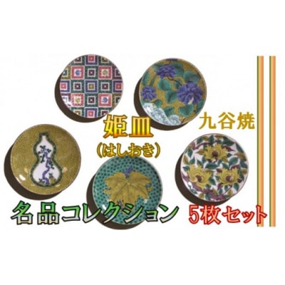 九谷焼 愛らしい姫皿名品コレクション 5枚 小皿 お皿 箸置き 九谷焼物