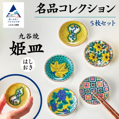九谷焼 愛らしい姫皿名品コレクション 5枚 小皿 お皿 箸置き 九谷焼物