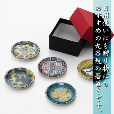 九谷焼 愛らしい姫皿名品コレクション 5枚 小皿 お皿 箸置き 九谷焼物