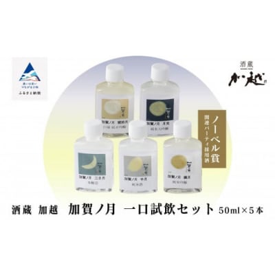 日本酒 加賀ノ月 一口試飲セット 5種 各50ml 日本酒飲み比べ お試し日本酒 加越酒造