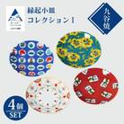 九谷焼 かわいい縁起小皿コレクション(1) 4枚セット お皿 九谷焼物
