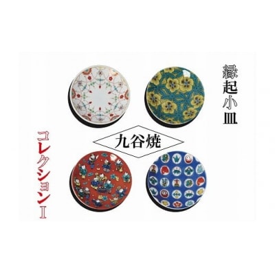 九谷焼 かわいい縁起小皿コレクション(1) 4枚セット お皿 九谷焼物