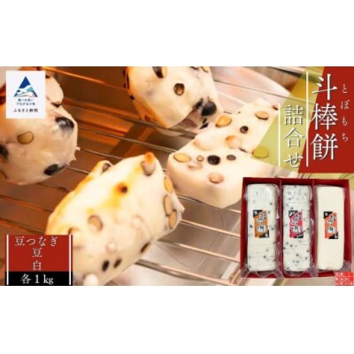 ふるさとの味覚 真空斗棒餅詰合せ 各1kg×3本(豆つなぎ・豆・白)