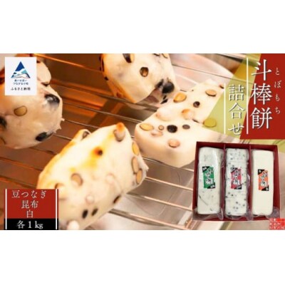 斗棒餅詰め合わせ(豆つなぎ 昆布 白) 1kg×3本 真空包装 おもち 餅