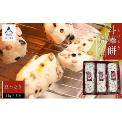 斗棒餅詰め合わせ(豆つなぎ) 1kg×3本 真空包装 おもち 餅