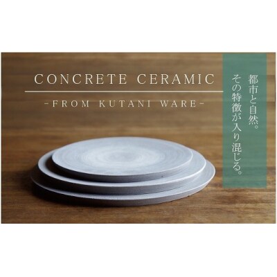 CONCRETE CERAMIC Plate M 1枚 九谷焼プレート 皿 シンプル インテリア