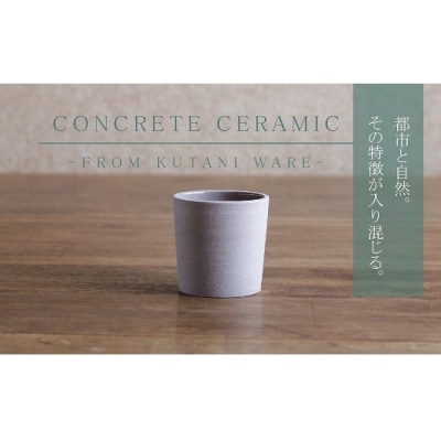 CONCRETE CERAMIC Cup S 1個 九谷焼カップ 湯呑 シンプル インテリア