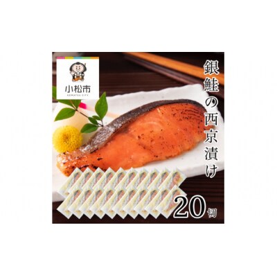 銀鮭西京漬け 20切