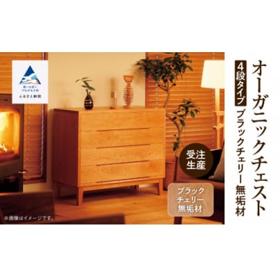 【無垢材が呼吸して衣類を守る】オーガニックチェスト 4段タイプ ブラックチェリー無垢材