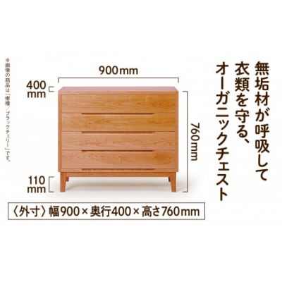 【無垢材が呼吸して衣類を守る】オーガニックチェスト 4段タイプ ブラックチェリー無垢材
