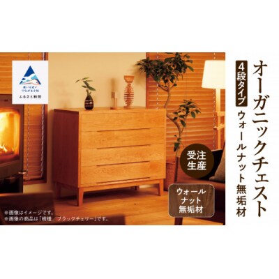 【無垢材が呼吸して衣類を守る】オーガニックチェスト 4段タイプ ウォールナット無垢材