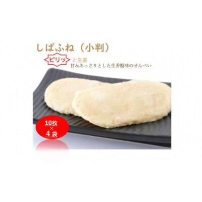 加賀しばふね(小判) 40枚入り 生姜糖せんべい わがし 加賀の煎餅