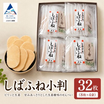 加賀しばふね(小判)32枚入り 生姜糖せんべい わがし 加賀の煎餅