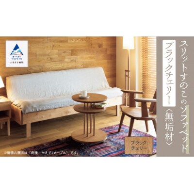 スリットすのこのソファベッド(ブラックチェリー無垢材)