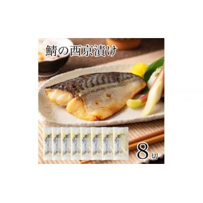 国産鯖西京漬け 8切れセット 小分け 冷凍サバ 鯖の西京焼き