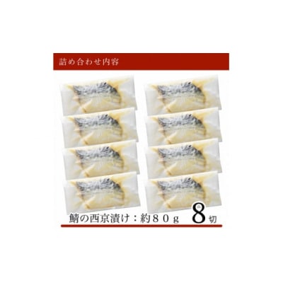国産鯖西京漬け 8切れセット 小分け 冷凍サバ 鯖の西京焼き